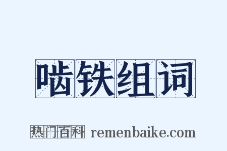 啮铁组词是什么意思的图片